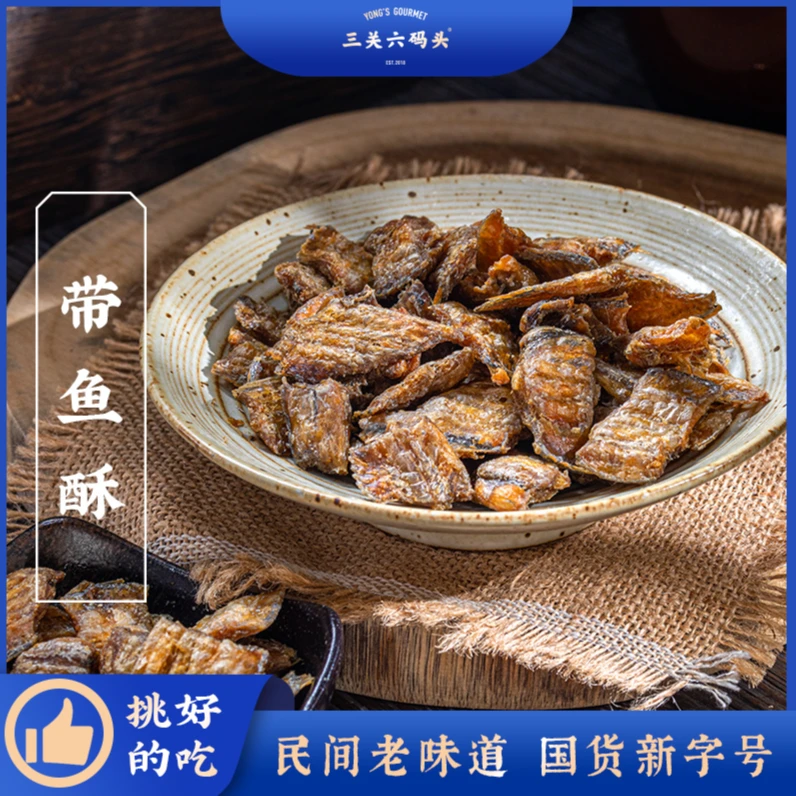 三关六码头宁波特产带鱼酥即食盒装香酥鱼干网红酥脆零食海鲜食品