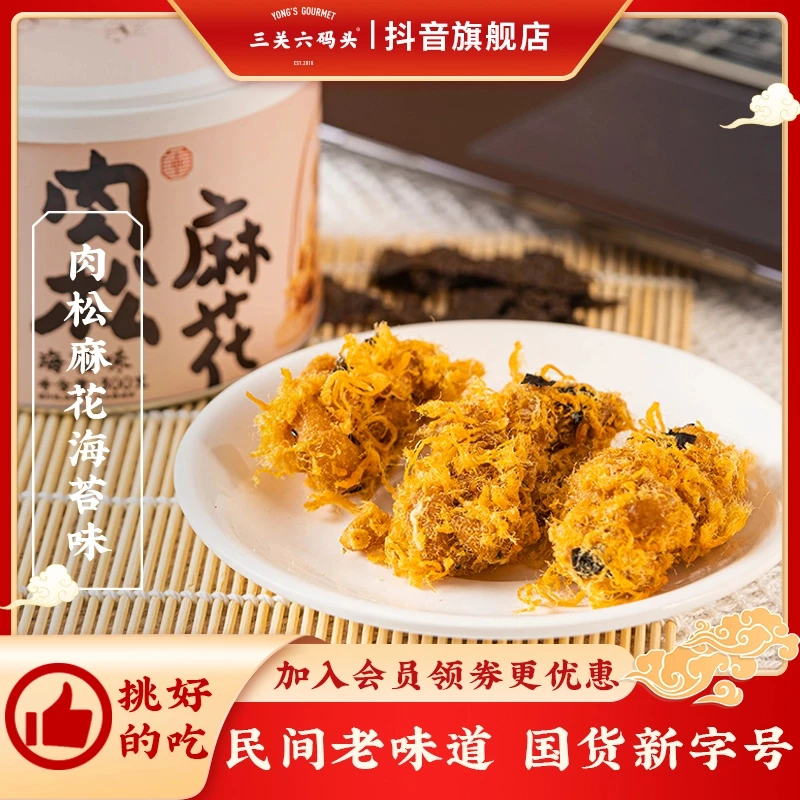 三关六码头肉松麻花海苔罐装手工零食咸香小吃休闲食品