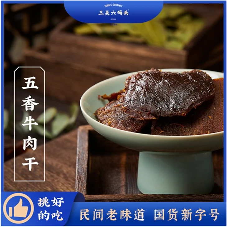 三关六码头古法五香牛肉干手撕熟食酱牛肉零食吮指纯手工肉香细嫩