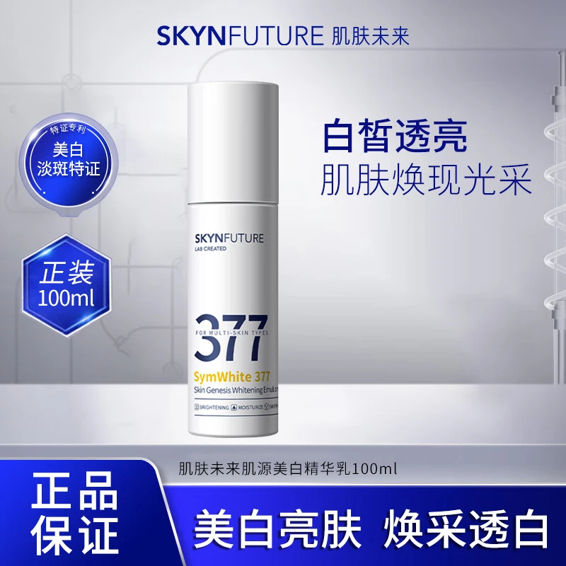 SKYNFUTURE/肌肤未来377肌源美白精华乳100ml淡斑保湿提亮肤色
