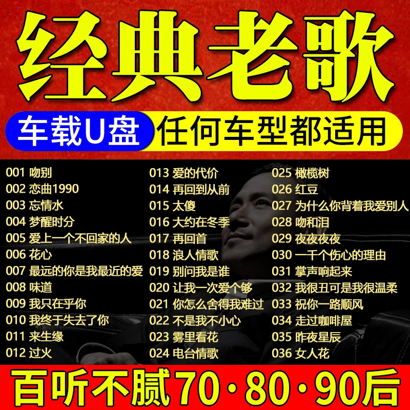 经典老歌车载u盘怀旧歌曲无损高品质708090一人一首成名曲usb音乐