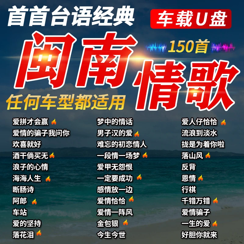 闽南语歌曲汽车载u盘无损高音质经典台语老情歌车用USB音乐优盘