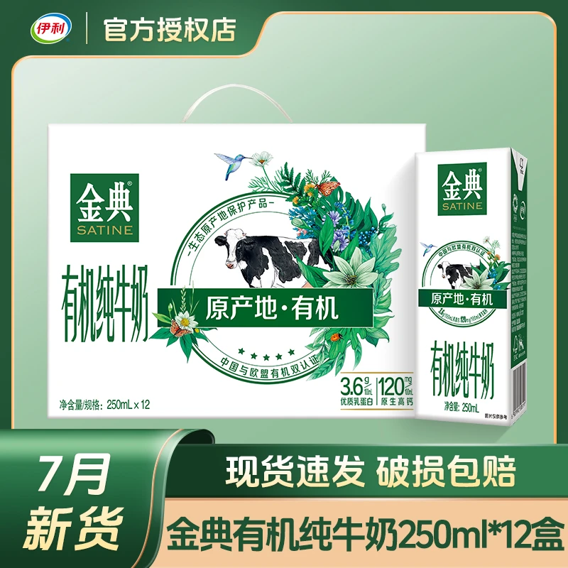 【7月新货】伊利金典有机纯牛奶250ml*12盒整箱包装全脂纯牛奶