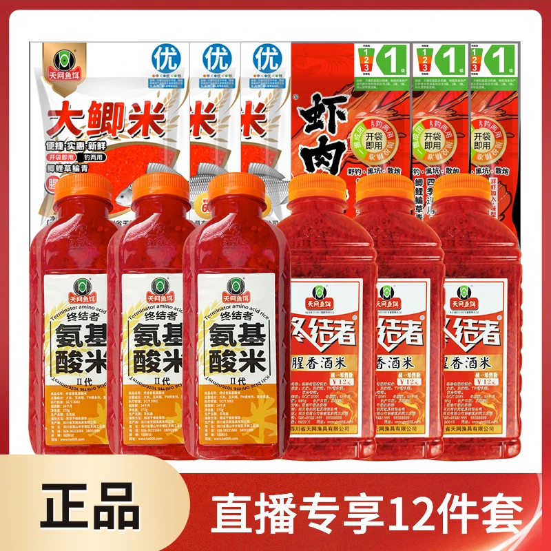 粉丝福利天网鱼饵垂钓氨基酸瓶装终结者酒米虾肉米团大鲫米12件套