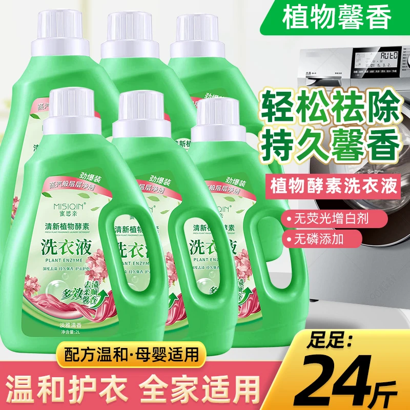 【4桶+2桶免费体验】蜜思亲清新植物去渍蒸汽留香洗衣液