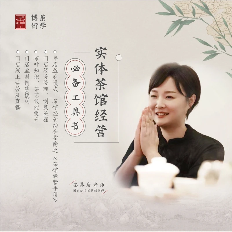 茶馆经营管理工具书茶行业线上线下学习管理培训制度等茶空间会所