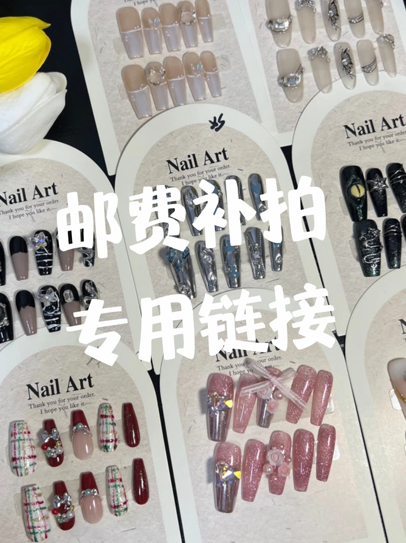 穿戴甲补邮链接，偏远地区默认补邮6米，工具包