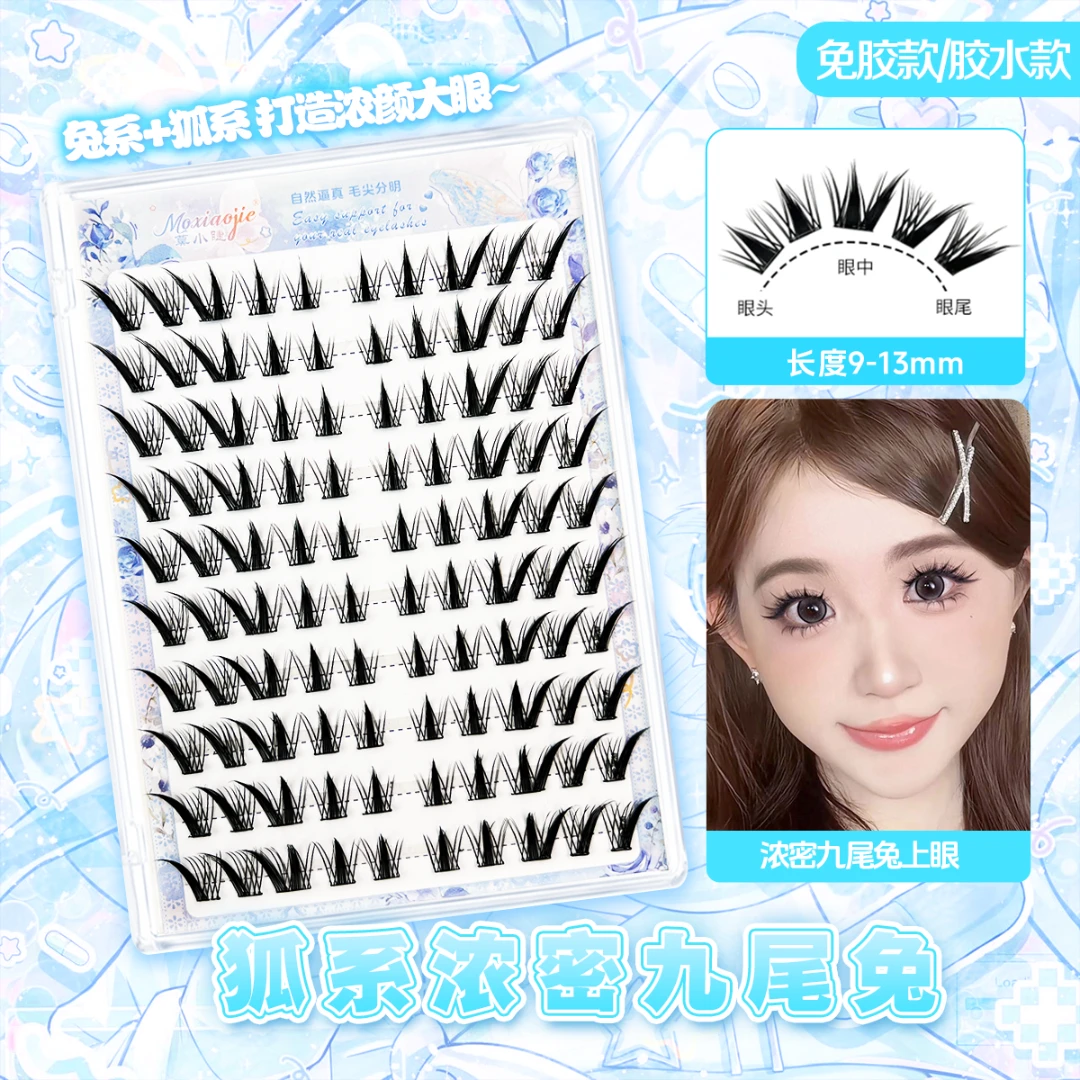 莫小睫灵动九尾兔狐系假睫毛斜飞浓密卷翘拉长眼尾上扬上镜假睫毛