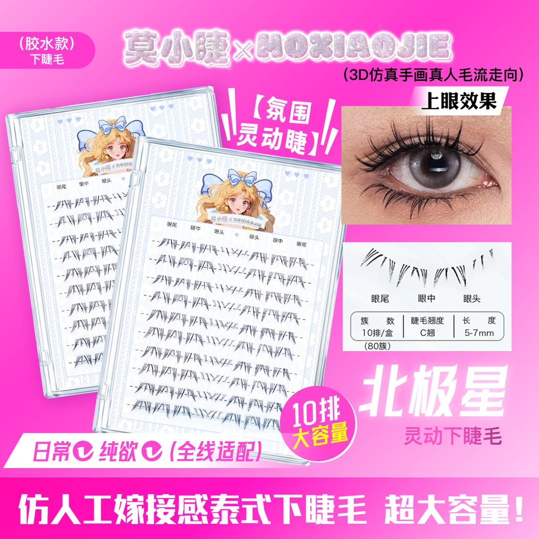 三盒囤货装【北极星】柔软浓密卷翘仿嫁接假睫毛灵动睫氛围感下睫毛