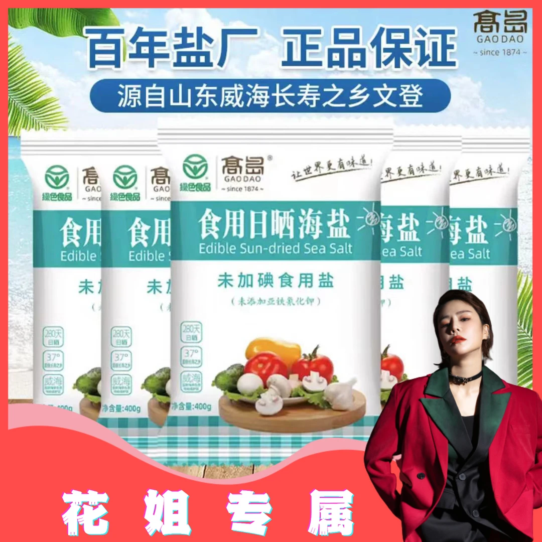 高岛精选日晒食用盐400g*7袋 无抗结剂家用细盐无碘盐厨房调味品