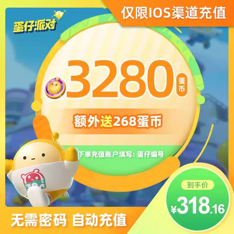 蛋仔派对蛋币充值代充彩虹币盲盒礼包蛋币3280个328元蛋币328面值