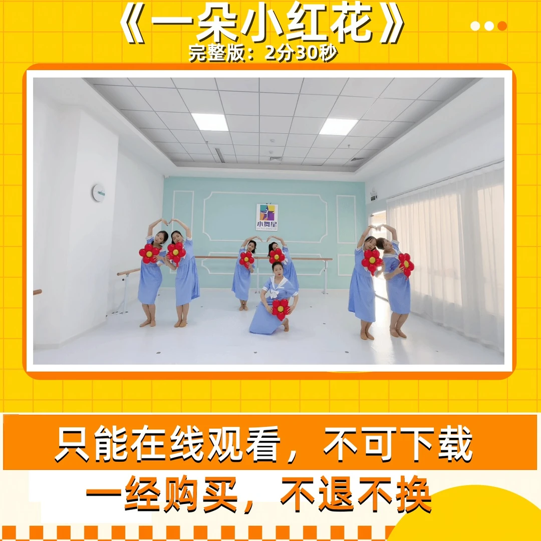 送你一朵小红花（完整版舞蹈）2分30秒