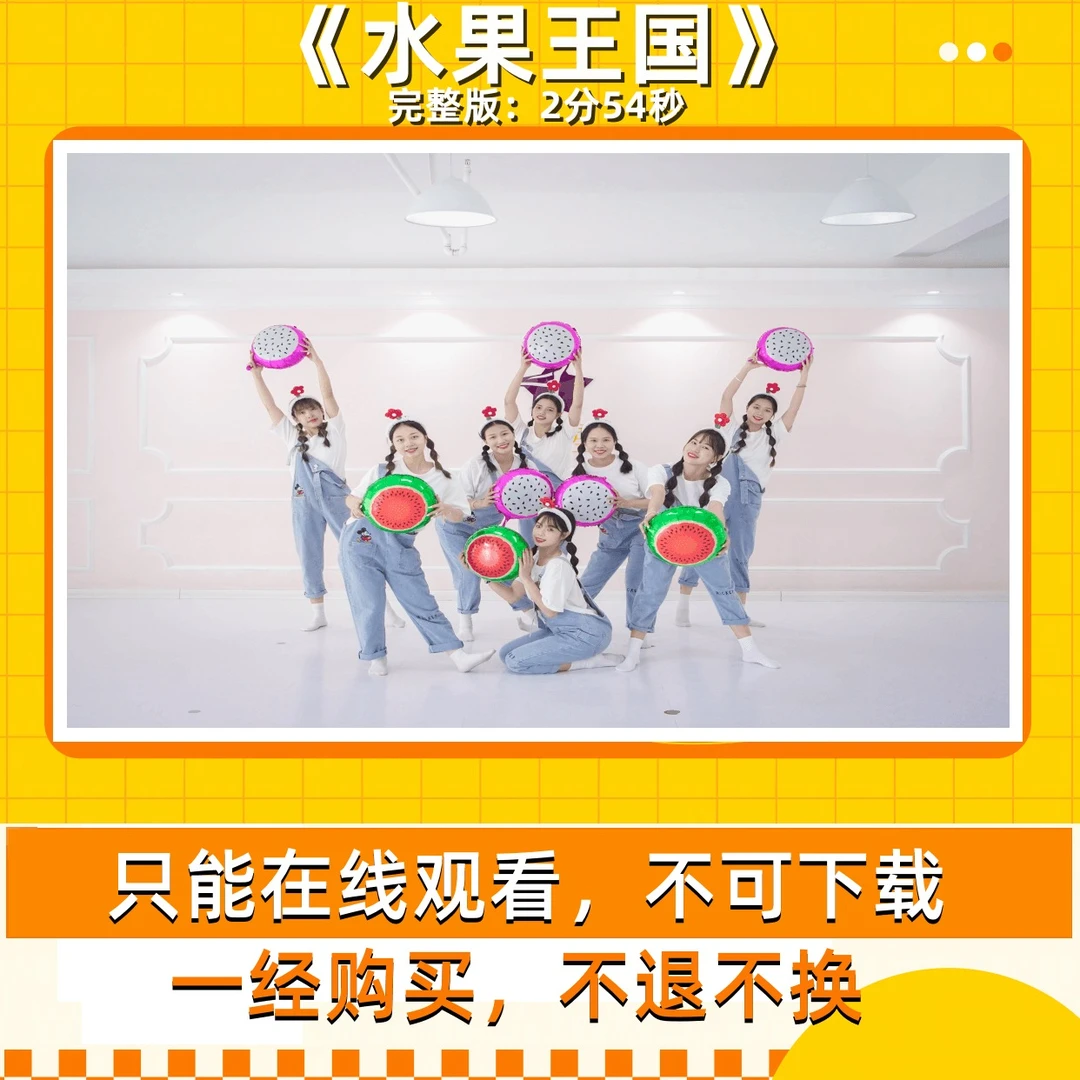 水果王国（完整版舞蹈）2分54秒