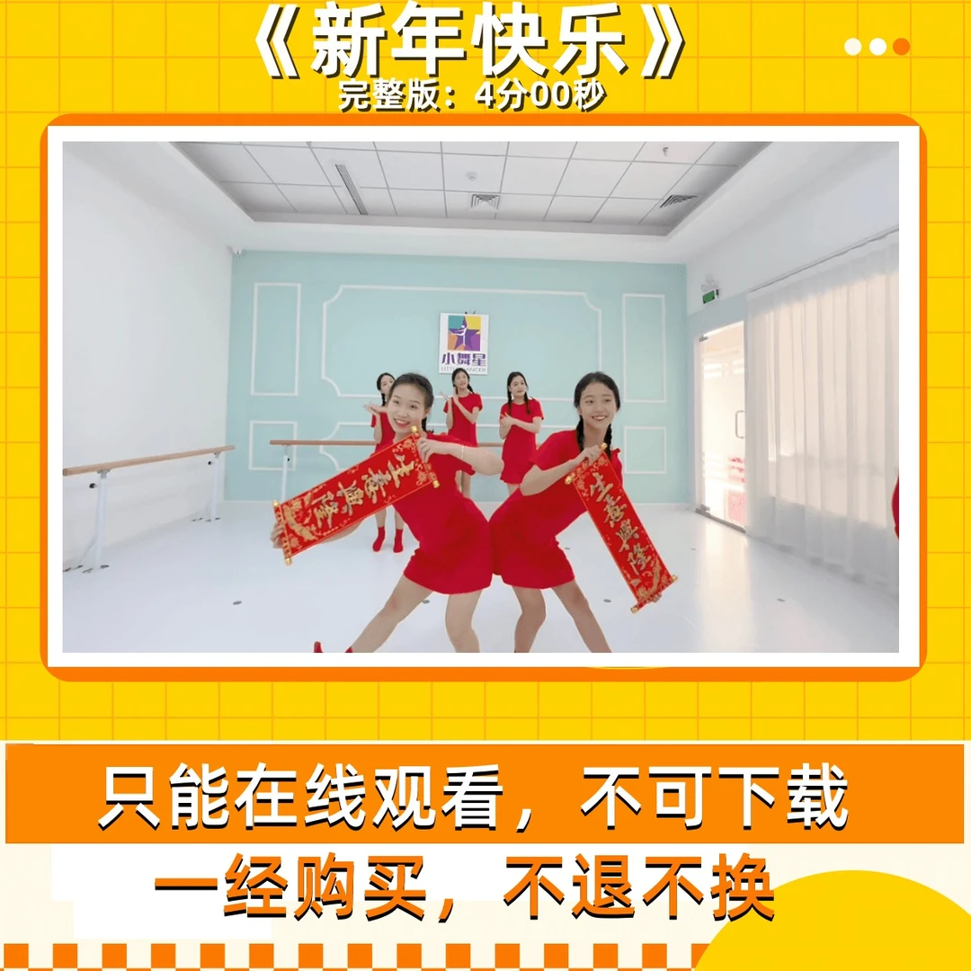 新年快乐（完整版舞蹈）4分00秒