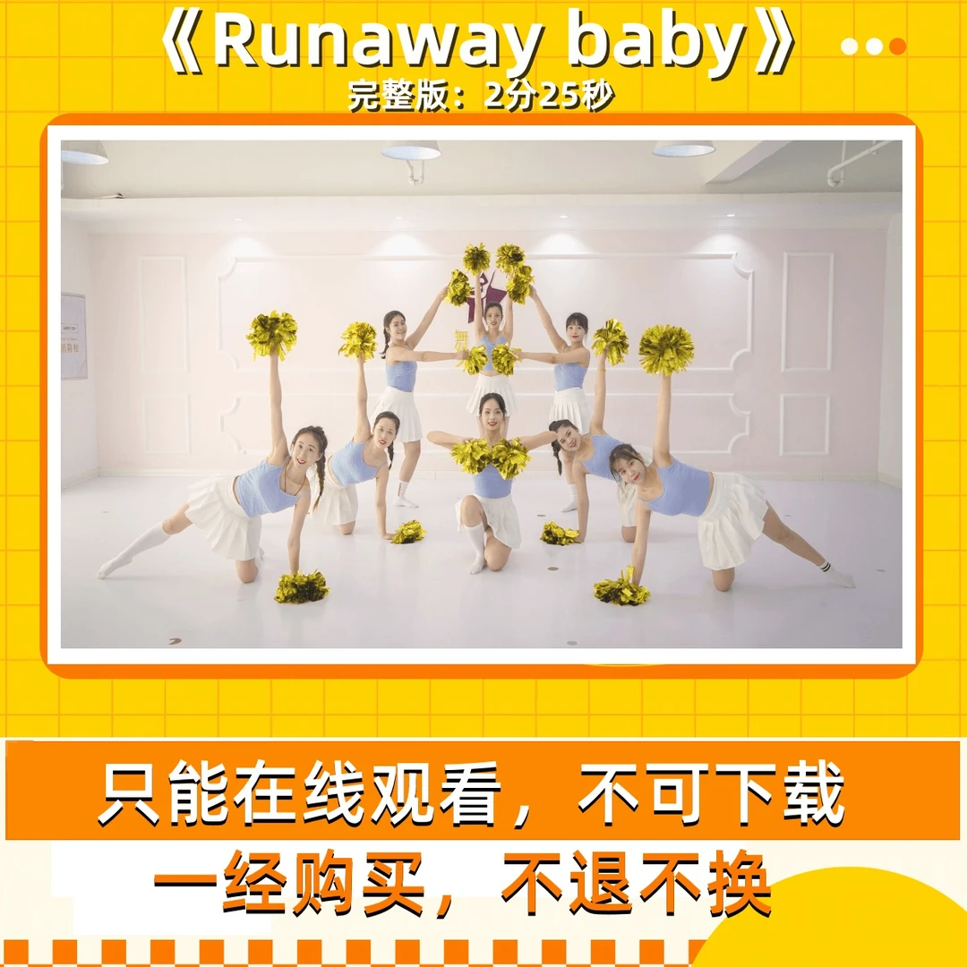 Runaway Baby （完整版舞蹈）2分25秒