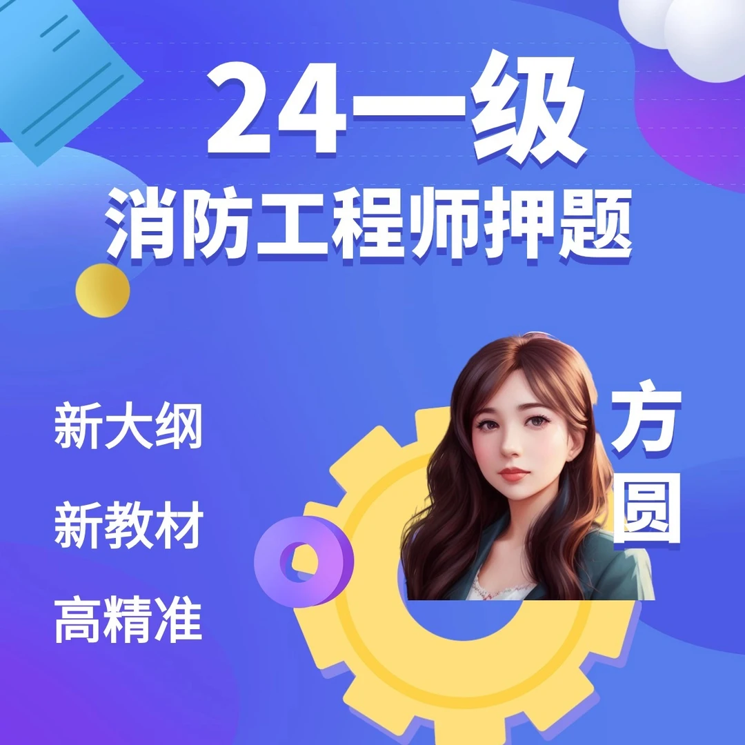 2024【方圆】案例分析消防工程师考前押题班