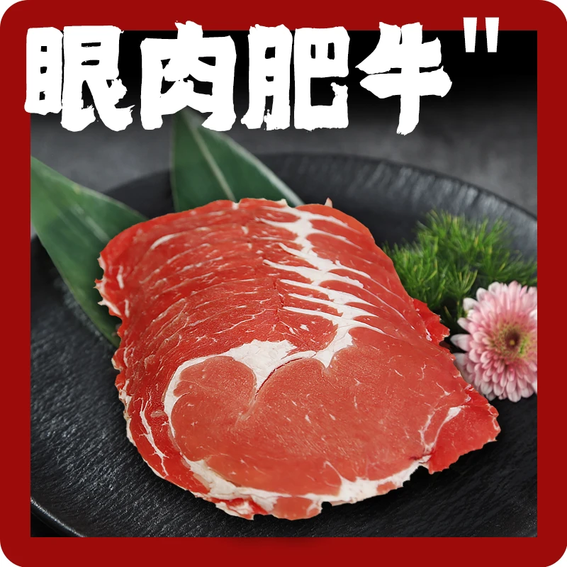 【眼肉肥牛 火锅涮肉】眼肉肥牛2斤 瘦度较高 200g/袋 顺丰