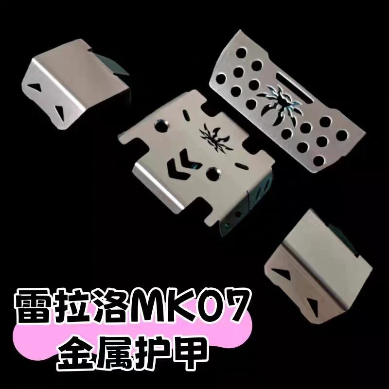 【MK07金属配件】雷拉洛升级改装金属2.0魔兽合金底盘护甲防撞合金