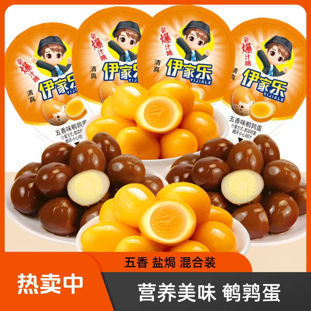 【到手50颗支持试吃5颗】伊家乐清真鹌鹑蛋爆汁即食五香盐焗零食