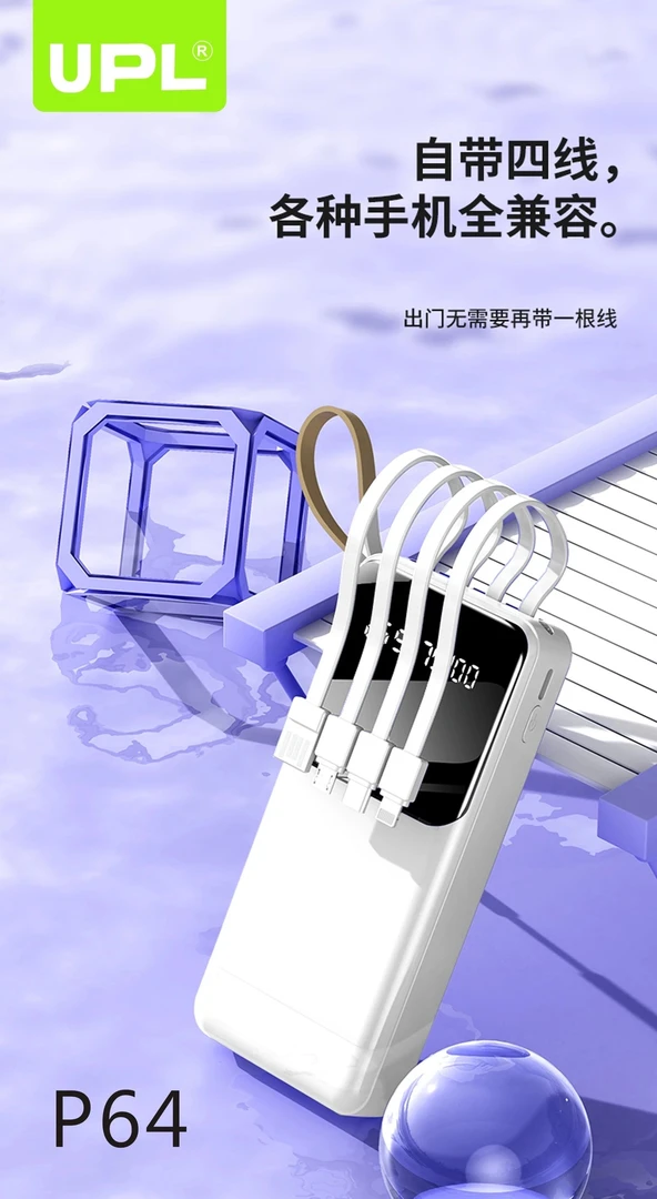 UPL自带4线P64 充电宝20000毫安 带数显通用移动电源多功能大容量