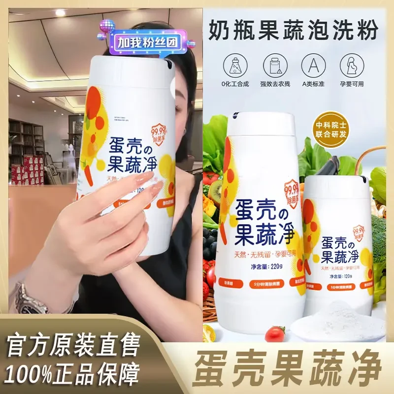 【官方正品推荐】蛋壳果蔬净清洗剂泡洗粉除农残果蜡细菌去污去渍母