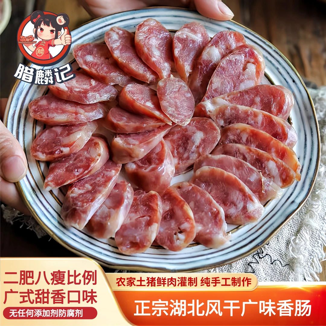 腊麟记湖北宜都五峰特产【腊麟记】自然风干 传统农家手工广味香肠