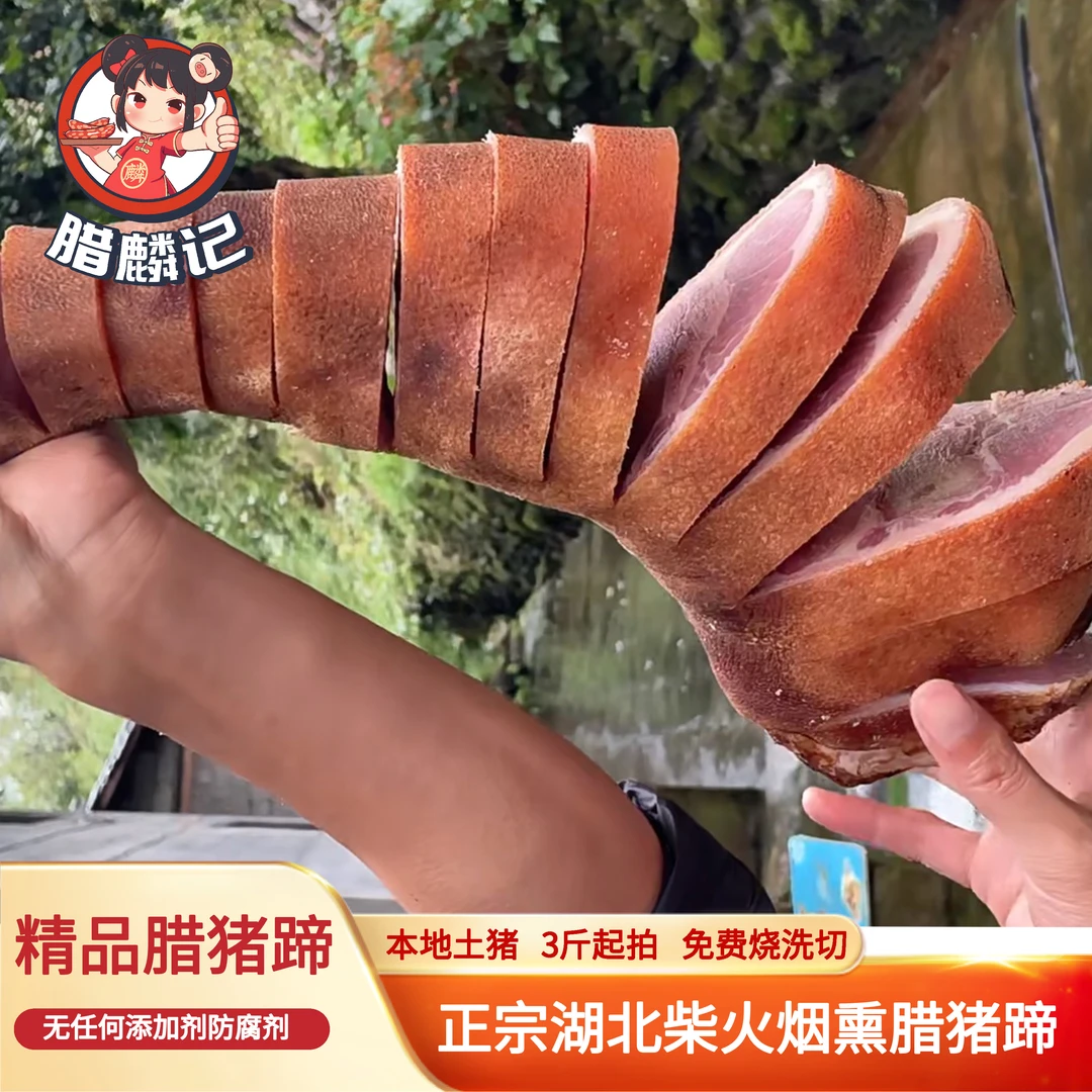 腊麟记【三斤起拍】正宗柴火烟熏腊猪蹄宜昌五峰长阳宜都农家特产