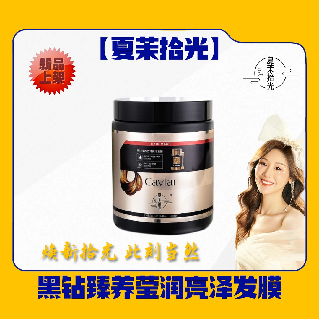 【夏茉拾光】黑钻臻养莹润亮泽发膜