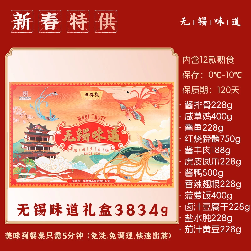 三凤桥无锡特产中华老字号卤味熟食家宴保鲜新春过年货礼盒伴手礼