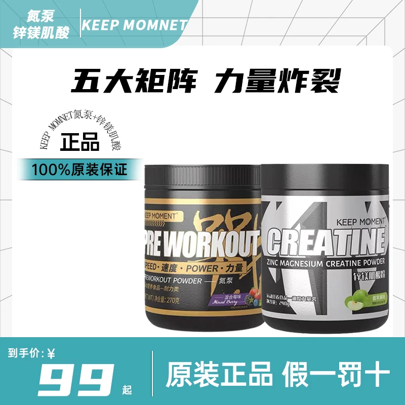 KEEP MOMENT 战1氮泵2.0+锌镁肌酸组合套餐
