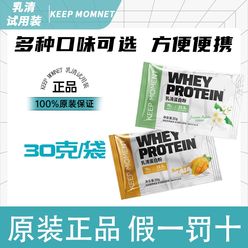 KEEP MOMENT乳清蛋白粉75%蛋白含量多重矩阵便携装30g/袋