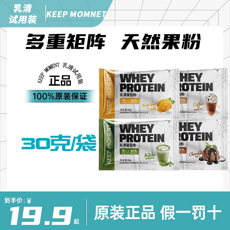 KEEP MOMENT乳清蛋白粉75%蛋白含量运动多重矩阵营养试用装30g/袋