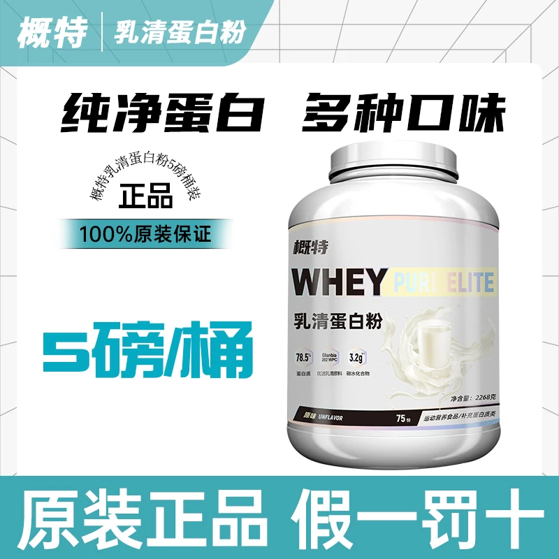 概特乳清蛋白粉whey纯净蛋白科学配比多种口味健身运动男女5磅/桶