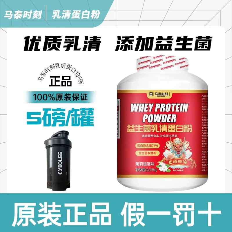 马泰时刻乳清蛋白粉新年快whey添加益生菌健身运动男女5磅/桶