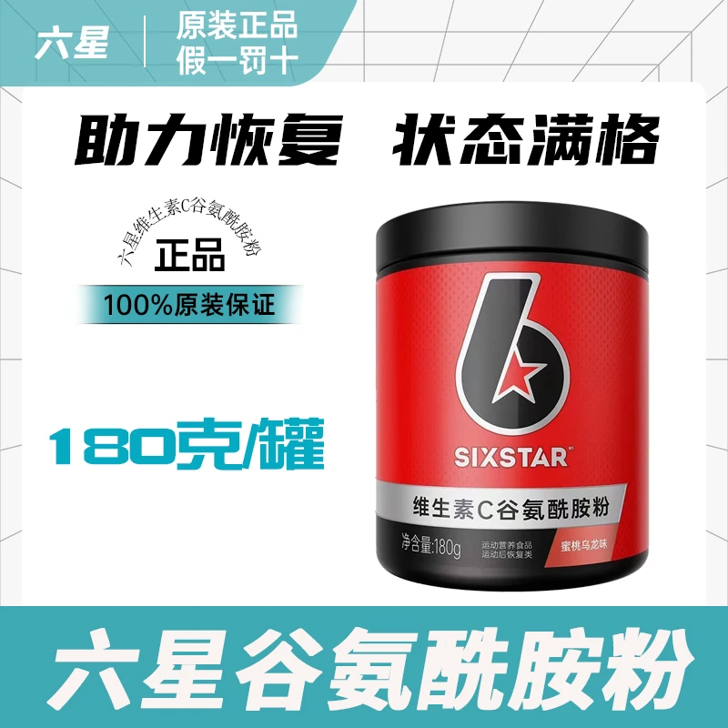 肌肉科技六星维生素C谷氨酰胺粉非氮泵bcaa肌酸健身运动男女180g