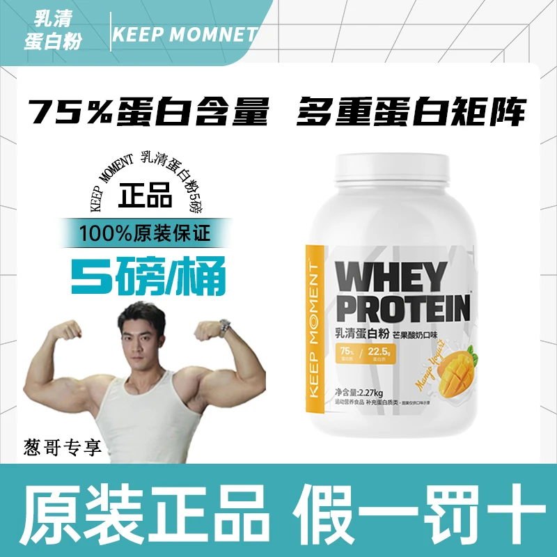 【葱哥专属】KEEP MOMENT乳清蛋白粉75%浓缩蛋白含量多重蛋白矩阵