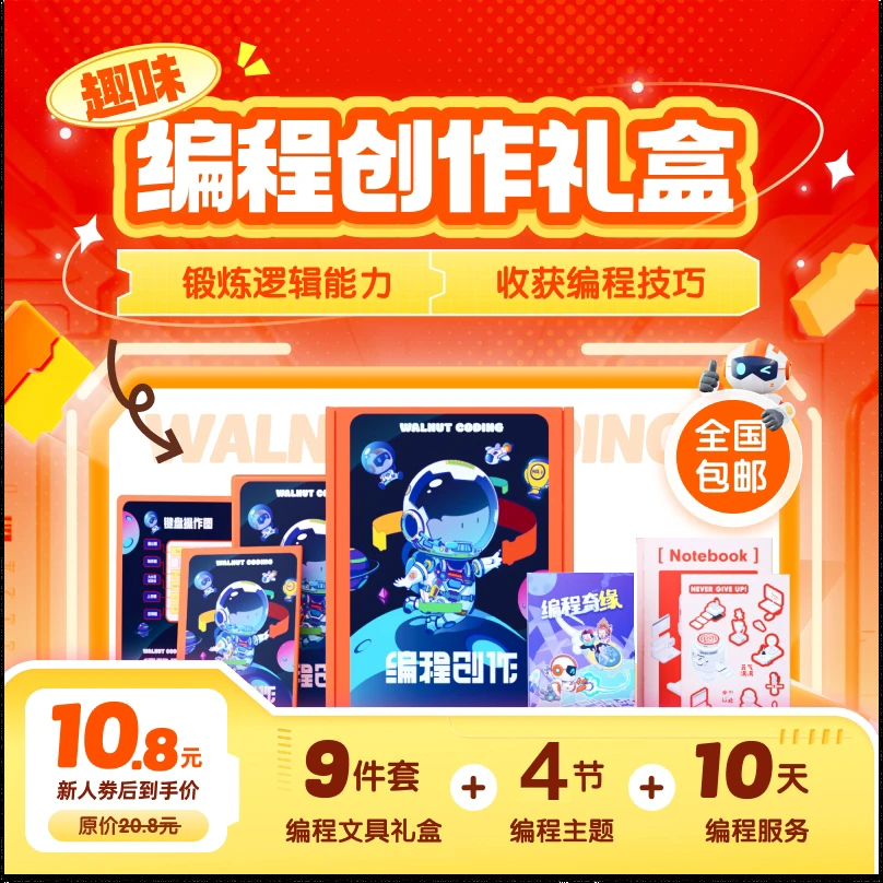 【核桃编程】超值趣味编程大礼包-LXc