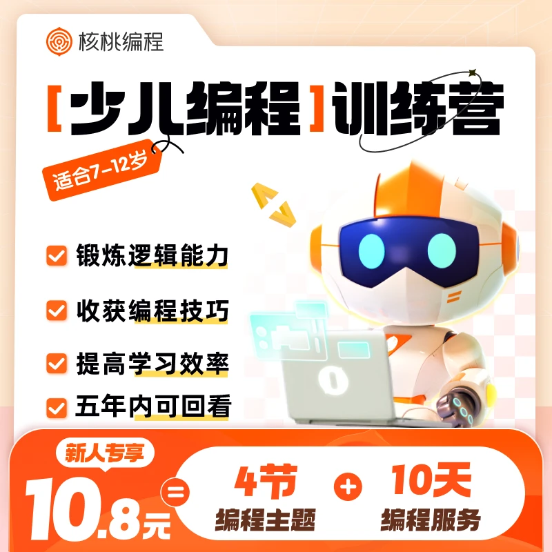 【核桃编程】趣味编程大礼包-X4