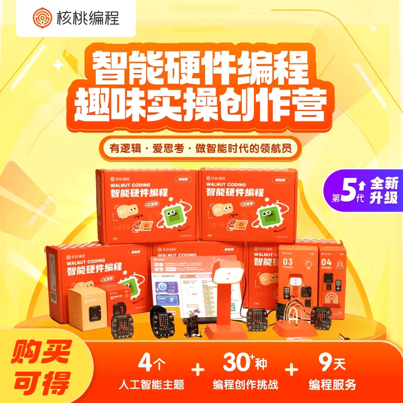 【核桃编程】基础智能硬件编程礼盒-ZYL-A