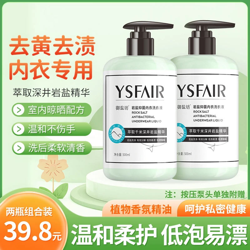 御盐坊【官方正品】岩盐抑菌/去血渍/黄渍内衣裤专用洗衣液香氛易漂