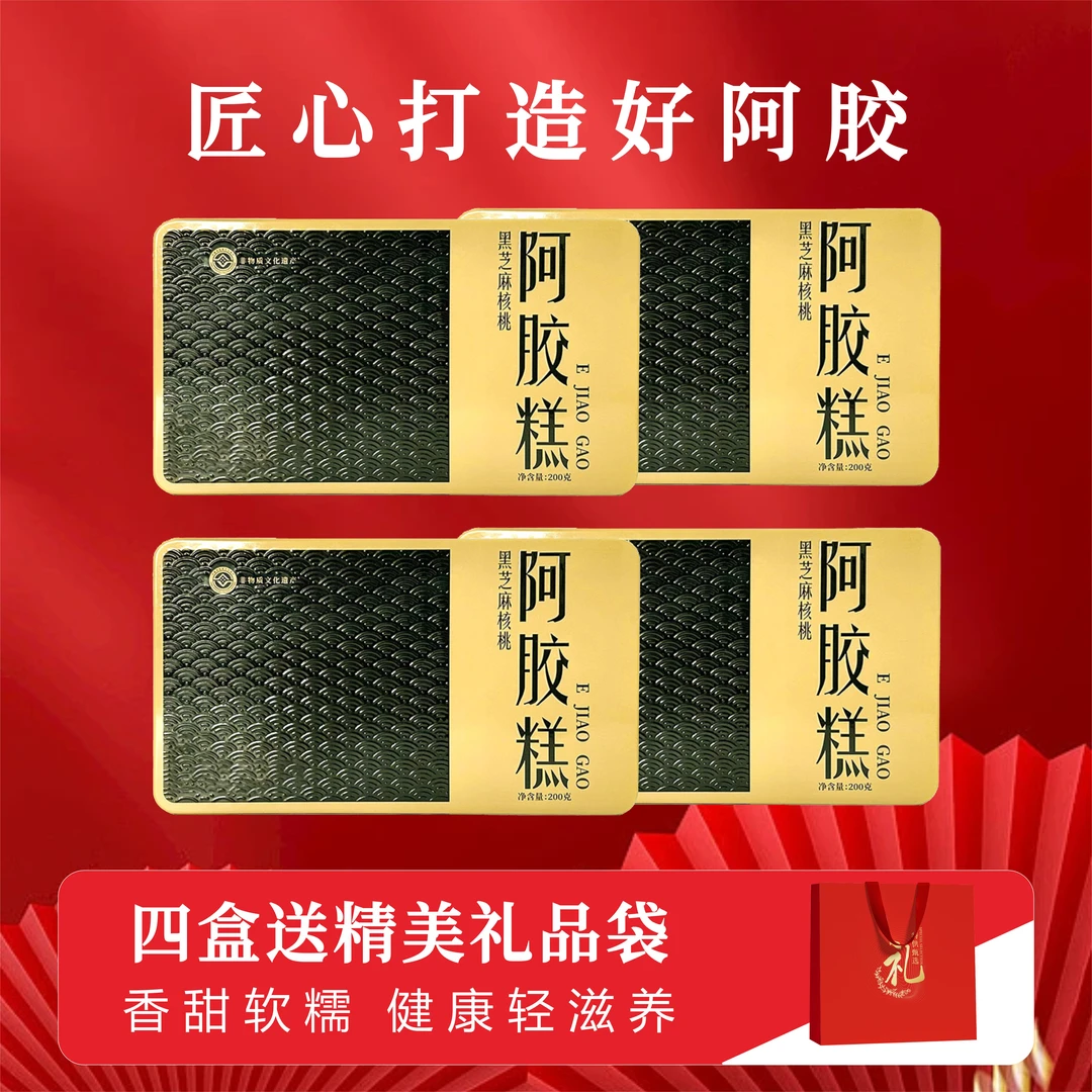 【宠粉特惠】山东东阿手工即食黑芝麻核桃阿胶糕送礼甄选滋补正宗