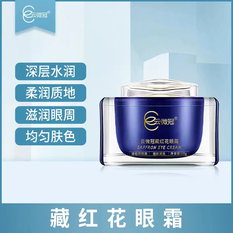 云微冠小棕瓶红花眼霜