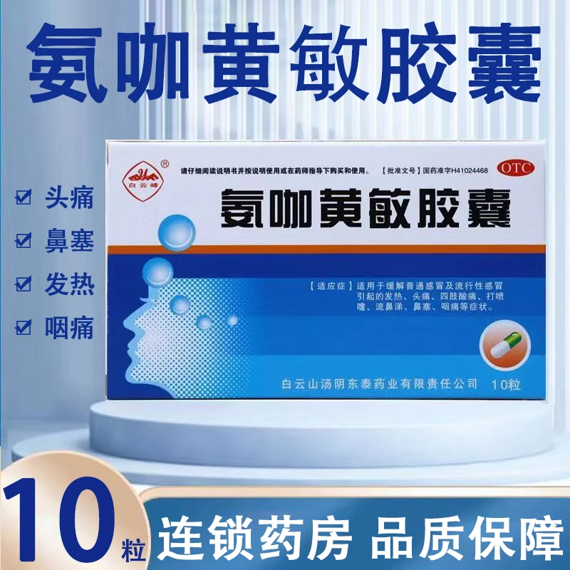 白云峰氨咖黄敏胶囊10粒 感冒发热头痛四肢酸痛打喷嚏鼻塞咽痛
