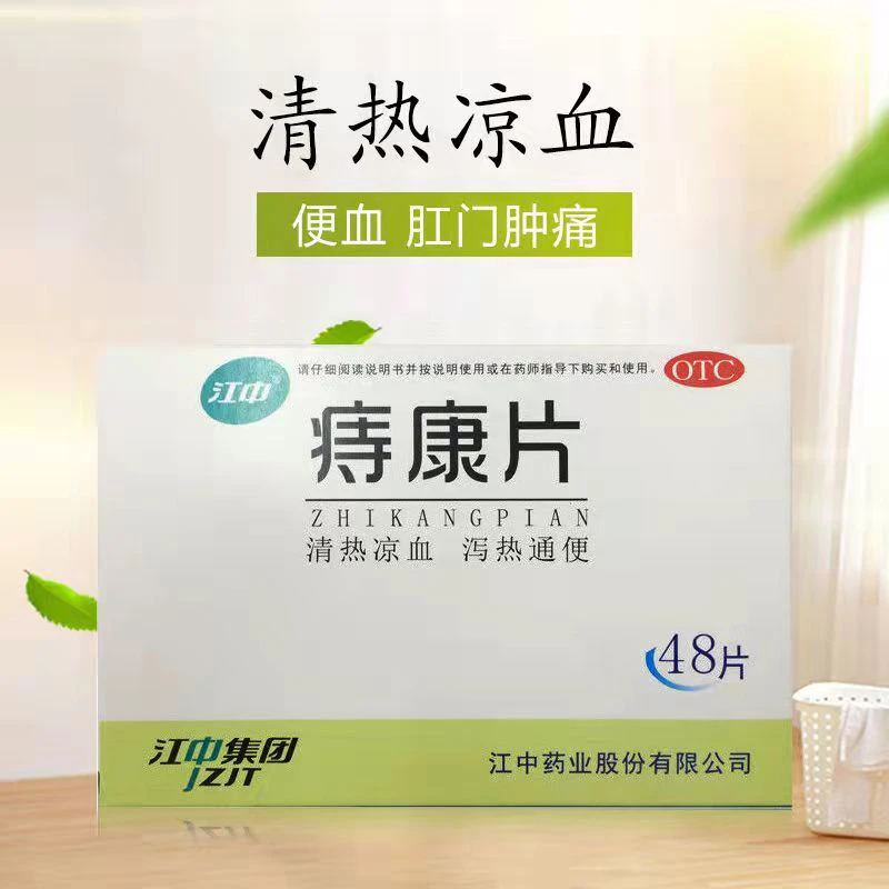 江中痔康片 0.3g*48片 清热凉血 泻热通便 便血 肛门肿痛 儿童便秘 腹泻 口服