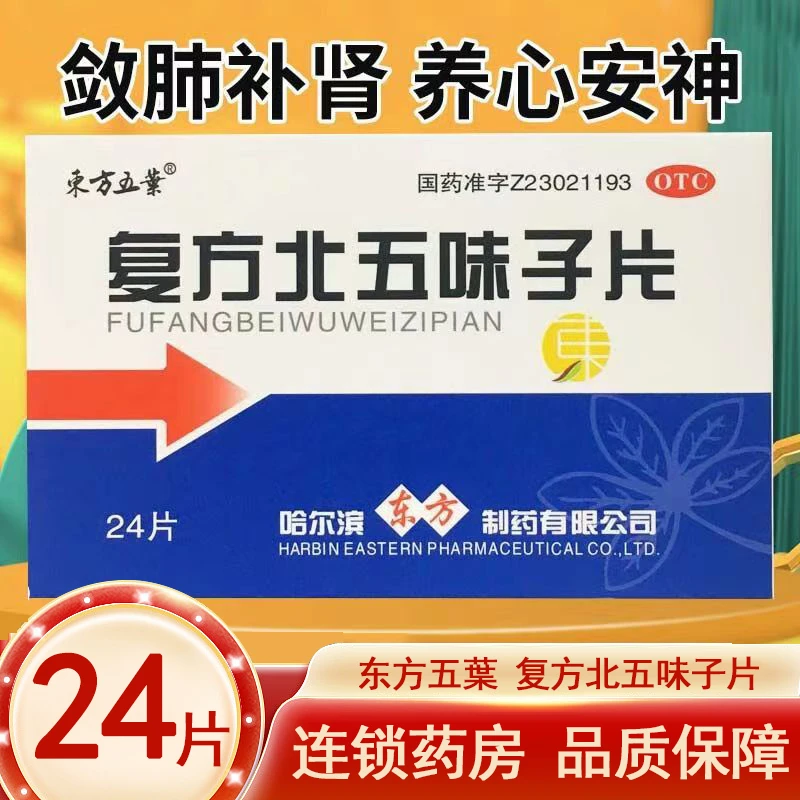 东方五叶复方北五味子片24片 敛肺补肾养心安神用于失眠心悸自汗盗汗