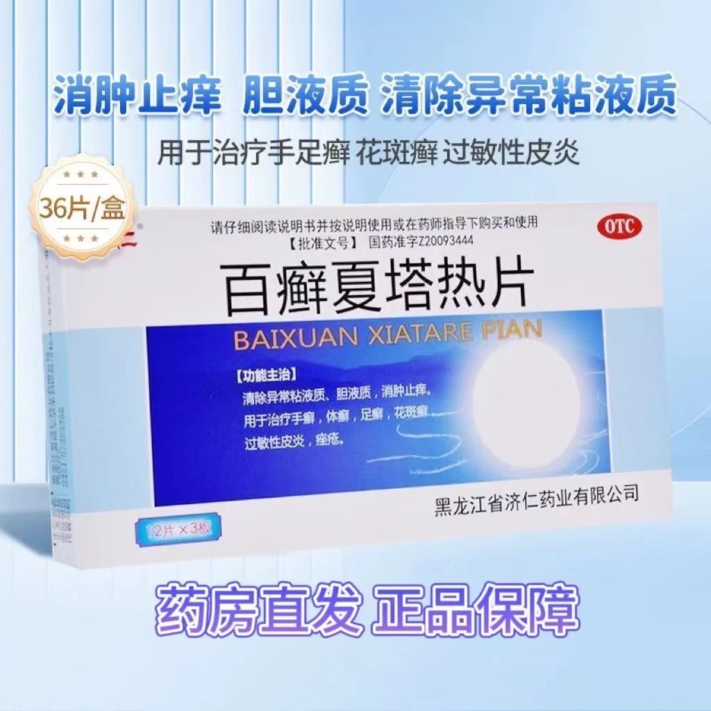 济仁百癣夏塔热片0.31g*36片 消肿止痒 手癣 体癣 足癣 过敏性皮炎 痤疮