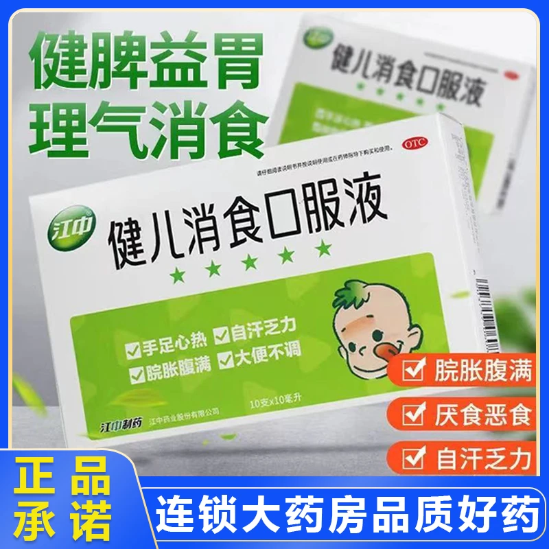 江中健儿消食口服液10ml*10支 健脾益胃 理气消食 脘胀腹满 厌食 恶食