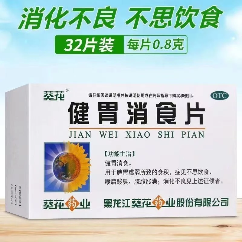 葵花健胃消食片0.8g*32片 脾胃虚弱 食积 不思饮食 脘腹胀满 消化不良