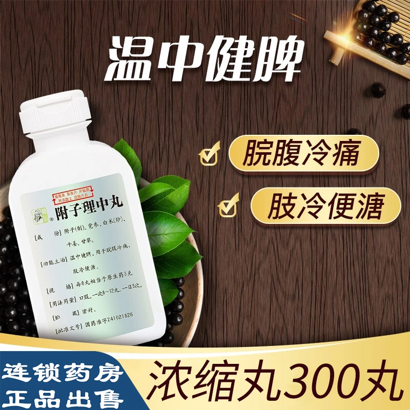 仲景附子理中丸(浓缩丸)300丸 便溏大便不成型 温中健脾 脘腹冷痛 儿童小儿 口服制药