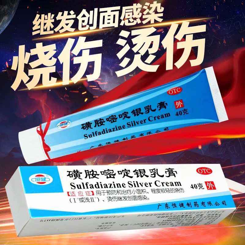恒健磺胺嘧啶银乳膏 1%*40g 治疗小面积轻度烧烫伤继发创面感染